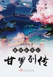 A Biography of Gan Luo During the Troubled Times of Qin Dynasty