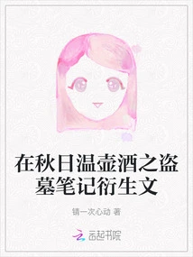 A Spin-off of "warming a Pot of Wine in Autumn": Notes on Grave Robbers