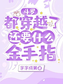 Douluo: I Have Traveled Through Time, What More Golden Fingers Do I Need?