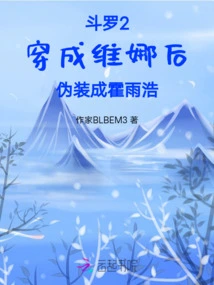 Douluo 2: Dressed as Wei Na and Then Disguised as Huo Yuhao