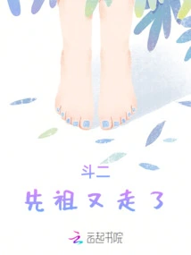 Dou Er, the Ancestor Left Again