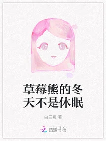 Strawberry Bear's Winter is Not Dormancy