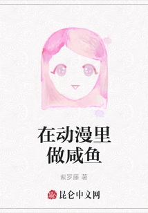 Become a Salted Fish in Anime