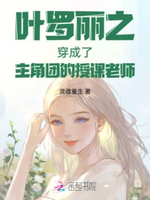 Ye Luoli Became the Teacher of the Protagonist Group