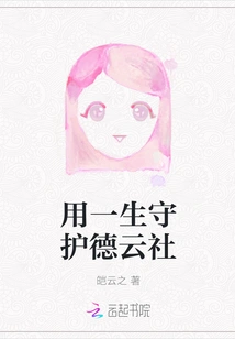 Protect Deyun Society with Your Whole Life