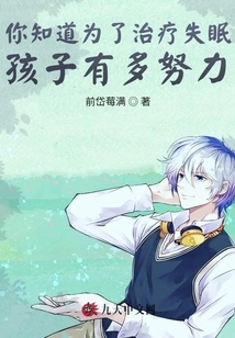 Do You Know How Hard You Work to Treat Children with Insomnia?