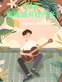 Deng Jiaxin: Roses Bloom in Severe Winter