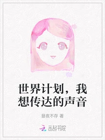 World Plan, the Voice I Want to Convey