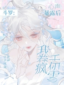 Douluo: after My Inner Voice Was Exposed, I Drove Qian Renxue Crazy