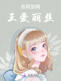 Mingkejia Internet King Alice