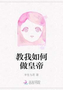 Teach Me How to Be an Emperor