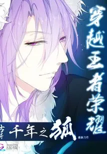 Time Traveling King of Glory: Thousand-year Fox