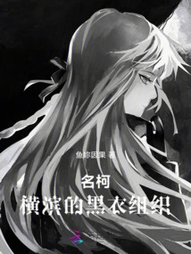 Miko: the Black Organization in Yokohama