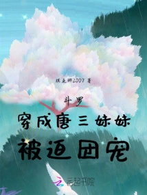 Douluo: Dressed as Tang San's Younger Sister and Forced to Be Favored by the Group