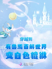 Traveling to a World Where There Are Beasts and Baijie, it Turns into a White Pixiu