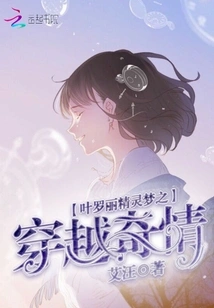 Ye Luoli's Elf Dream: Time Travel