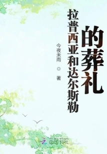 Lapusia and Dalsler's Funeral