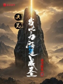 Honghuang: I Use My Strength to Prove the Tao and Become a Saint