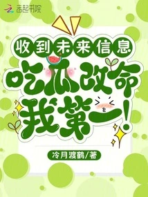 After Receiving Future Information, I Am the First to Change My Life by Eating Melons