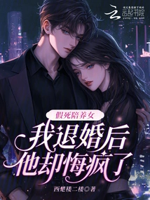 I Faked My Death to Be with My Adopted Daughter, but after I Broke Off the Engagement, He Regretted it and Went Crazy