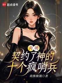 Xiang Shao: Ten Crazy Sentinels Who Contracted with God