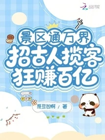 Scenic Spots Connect to All Worlds: Recruit Ancient People to Attract Tourists and Make Tens of Billions