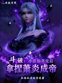 Fighting: the Little Fairy Doctor Turned Black and Tried to Trick Xiao Yan into Becoming the Emperor