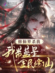 Kill Me in the World of Immortality Cultivation, I Will Lead All the People of Blue Star to Cultivate Immortality