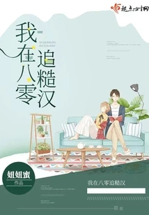 I Chased Rough Guys in the 80s