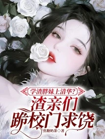 A Fat Girl Who is a Bad Student Goes to Tsinghua University? the Scumbag Knelt Down at the School Gate and Begged for Mercy