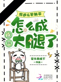 Wearing Douluo and Lying Down, Why Did He Become Tang San's Thigh?