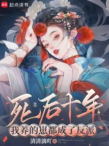 Ten Years after His Death, All the Cubs I Raised Became Villains