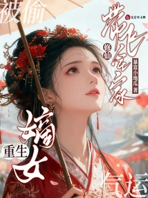 Luck Stolen? the Legitimate Daughter is Reborn as an Immortal and Leads the Whole Family