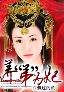 Raise an "emperor" as a Concubine