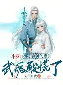 Douluo: Being Pregnant with the Sword God's Cub, the Wuhun Palace Panicked