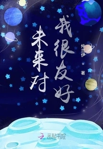 The Future is Friendly to Me