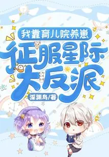 I Rely on the Nursery to Raise Cubs and Conquer the Interstellar Villains!