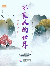 When I Enter the World of Bad People