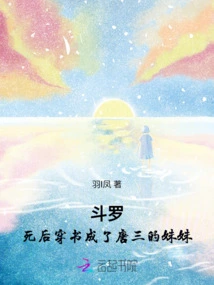 Douluo, after Death, Passed Through the Book and Became Tang San's Sister