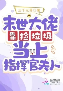 A Post-apocalyptic Boss Became the Commander's Wife by Picking up Trash