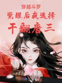 Traveling Through Douluo, after Awakening, I Chose to Overthrow Tang San