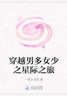 A Journey Through the Interstellar World Where There Are Many Men but Few Women