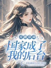 Live Fortune Telling, the Country Became My Backstage