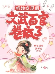 After Hearing Her Eat Melon, All Civil and Military Officials Went Crazy