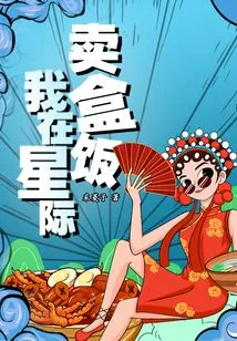 I Sell Lunch Boxes in the Interstellar