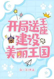 Get the Throne at the Beginning and Build a Beautiful Kingdom