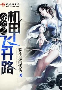 The Path to Ascension of the Mecha That Seizes the Body