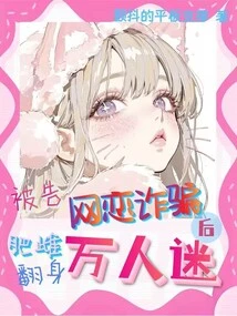 After Being Accused of Online Dating Fraud, the Fat Girl Became a Heartthrob