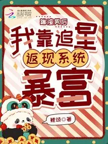 After Kicking the Scumbag, I Became Rich by Relying on the Star Chasing Cashback System