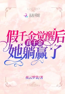 After the Fake Daughter Awakened, She Won the Real Daughter